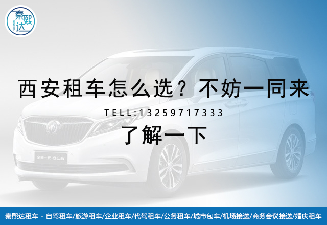 西安租車怎么選擇 西安租車怎么選擇